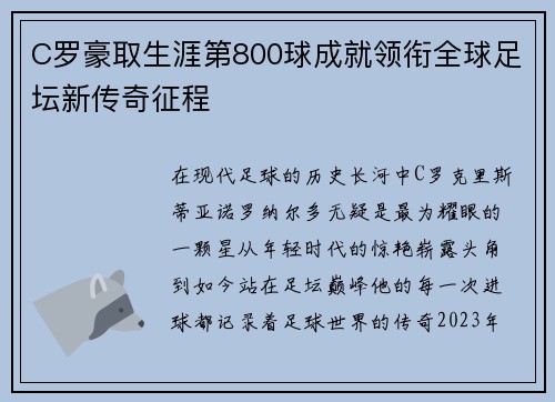 C罗豪取生涯第800球成就领衔全球足坛新传奇征程