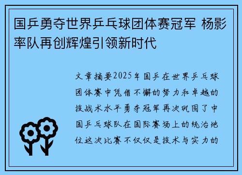 国乒勇夺世界乒乓球团体赛冠军 杨影率队再创辉煌引领新时代