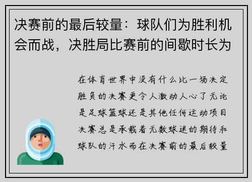 决赛前的最后较量：球队们为胜利机会而战，决胜局比赛前的间歇时长为多少秒