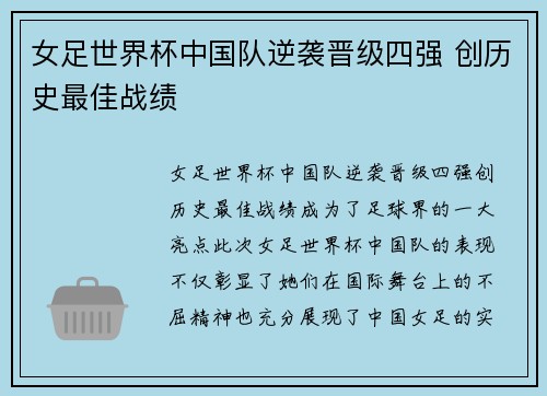 女足世界杯中国队逆袭晋级四强 创历史最佳战绩
