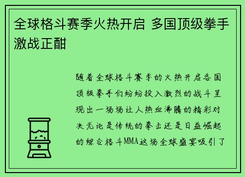 全球格斗赛季火热开启 多国顶级拳手激战正酣