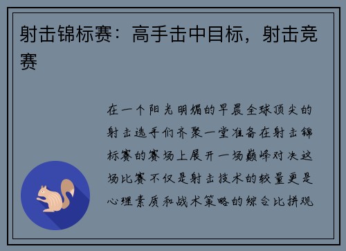 射击锦标赛：高手击中目标，射击竞赛
