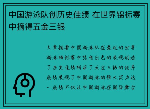 中国游泳队创历史佳绩 在世界锦标赛中摘得五金三银