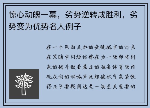 惊心动魄一幕，劣势逆转成胜利，劣势变为优势名人例子
