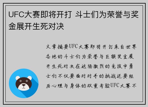 UFC大赛即将开打 斗士们为荣誉与奖金展开生死对决