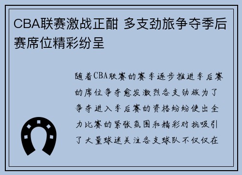 CBA联赛激战正酣 多支劲旅争夺季后赛席位精彩纷呈