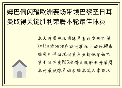 姆巴佩闪耀欧洲赛场带领巴黎圣日耳曼取得关键胜利荣膺本轮最佳球员