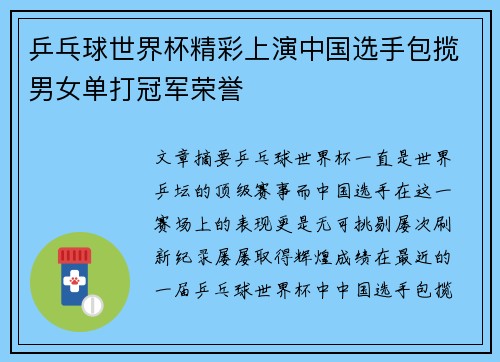 乒乓球世界杯精彩上演中国选手包揽男女单打冠军荣誉