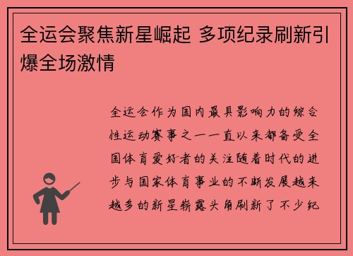 全运会聚焦新星崛起 多项纪录刷新引爆全场激情