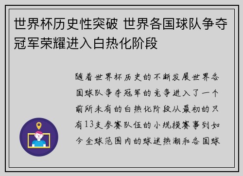 世界杯历史性突破 世界各国球队争夺冠军荣耀进入白热化阶段