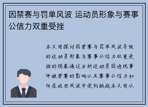 因禁赛与罚单风波 运动员形象与赛事公信力双重受挫