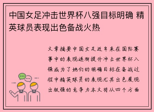 中国女足冲击世界杯八强目标明确 精英球员表现出色备战火热