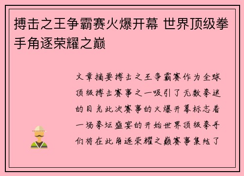 搏击之王争霸赛火爆开幕 世界顶级拳手角逐荣耀之巅
