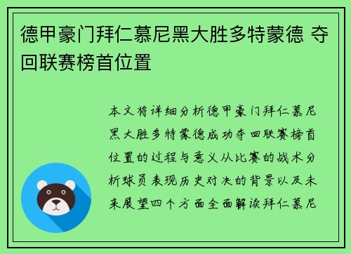 德甲豪门拜仁慕尼黑大胜多特蒙德 夺回联赛榜首位置