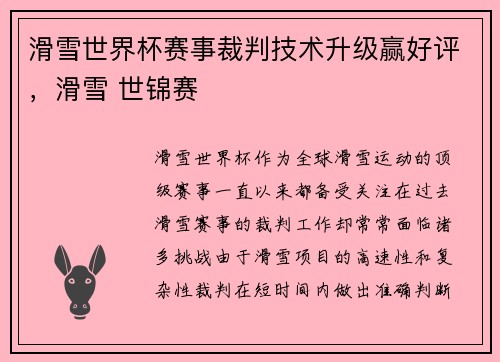 滑雪世界杯赛事裁判技术升级赢好评，滑雪 世锦赛