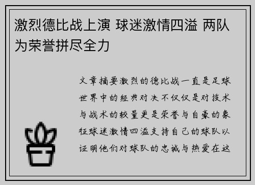 激烈德比战上演 球迷激情四溢 两队为荣誉拼尽全力