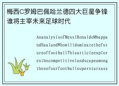 梅西C罗姆巴佩哈兰德四大巨星争锋 谁将主宰未来足球时代