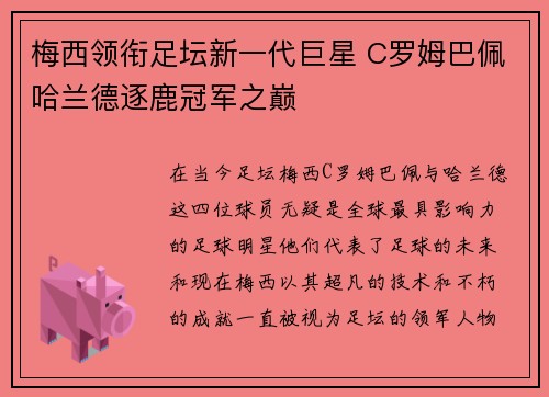 梅西领衔足坛新一代巨星 C罗姆巴佩哈兰德逐鹿冠军之巅