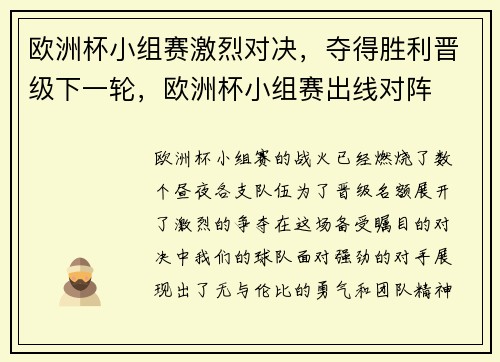 欧洲杯小组赛激烈对决，夺得胜利晋级下一轮，欧洲杯小组赛出线对阵