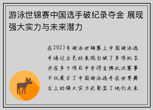 游泳世锦赛中国选手破纪录夺金 展现强大实力与未来潜力