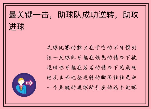 最关键一击，助球队成功逆转，助攻进球