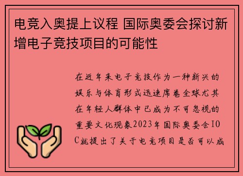 电竞入奥提上议程 国际奥委会探讨新增电子竞技项目的可能性