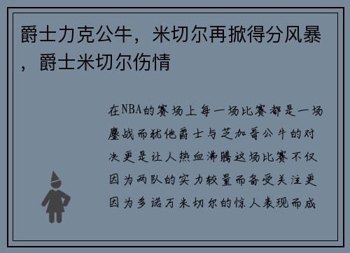 爵士力克公牛，米切尔再掀得分风暴，爵士米切尔伤情