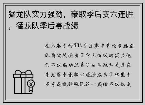 猛龙队实力强劲，豪取季后赛六连胜，猛龙队季后赛战绩