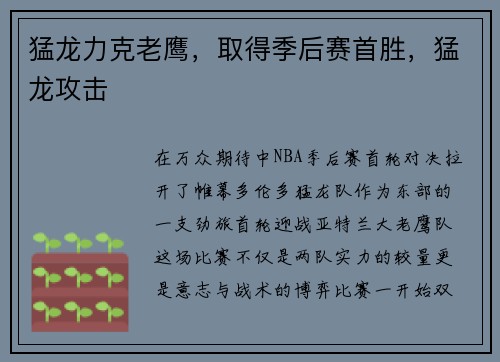 猛龙力克老鹰，取得季后赛首胜，猛龙攻击