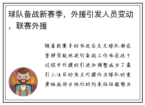 球队备战新赛季，外援引发人员变动，联赛外援
