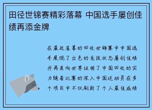 田径世锦赛精彩落幕 中国选手屡创佳绩再添金牌