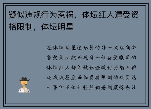 疑似违规行为惹祸，体坛红人遭受资格限制，体坛明星