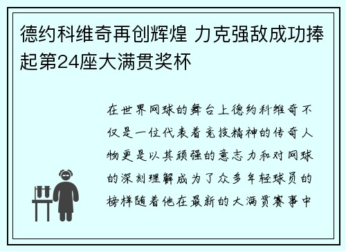德约科维奇再创辉煌 力克强敌成功捧起第24座大满贯奖杯