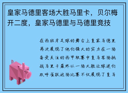 皇家马德里客场大胜马里卡，贝尔梅开二度，皇家马德里与马德里竞技