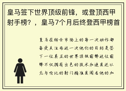 皇马签下世界顶级前锋，或登顶西甲射手榜？，皇马7个月后终登西甲榜首