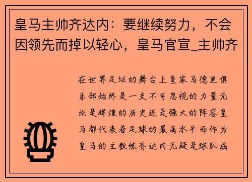 皇马主帅齐达内：要继续努力，不会因领先而掉以轻心，皇马官宣_主帅齐达内正式离任