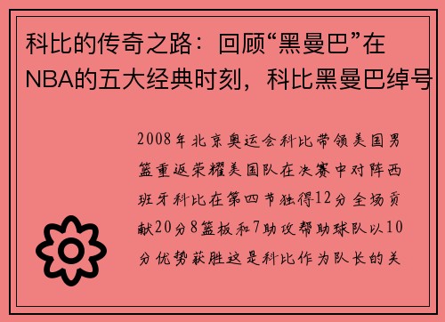 科比的传奇之路：回顾“黑曼巴”在NBA的五大经典时刻，科比黑曼巴绰号由来