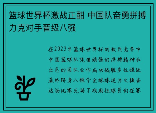 篮球世界杯激战正酣 中国队奋勇拼搏力克对手晋级八强
