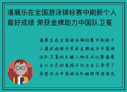 潘展乐在全国游泳锦标赛中刷新个人最好成绩 荣获金牌助力中国队卫冕