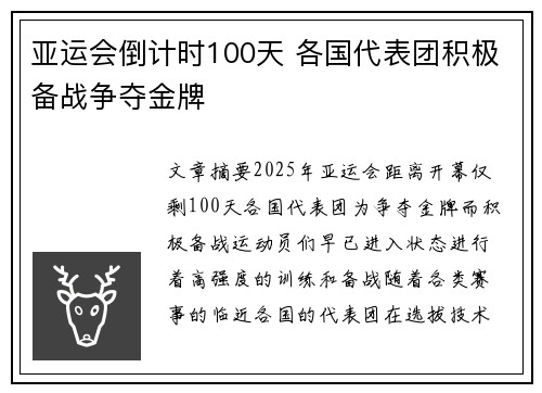 亚运会倒计时100天 各国代表团积极备战争夺金牌