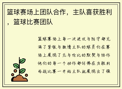 篮球赛场上团队合作，主队喜获胜利，篮球比赛团队