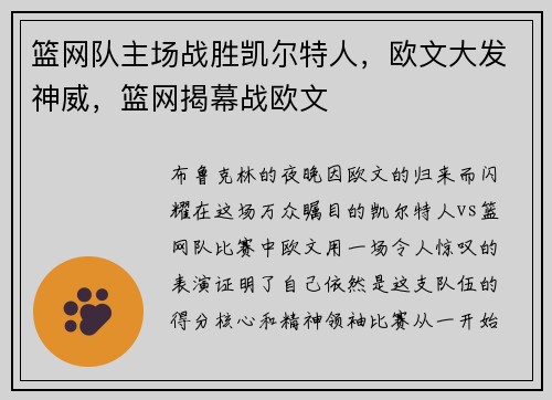 篮网队主场战胜凯尔特人，欧文大发神威，篮网揭幕战欧文