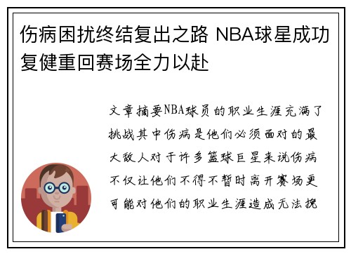 伤病困扰终结复出之路 NBA球星成功复健重回赛场全力以赴