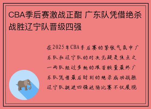 CBA季后赛激战正酣 广东队凭借绝杀战胜辽宁队晋级四强