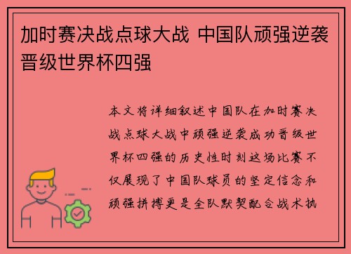 加时赛决战点球大战 中国队顽强逆袭晋级世界杯四强