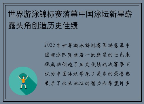 世界游泳锦标赛落幕中国泳坛新星崭露头角创造历史佳绩
