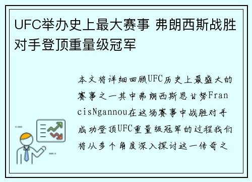 UFC举办史上最大赛事 弗朗西斯战胜对手登顶重量级冠军