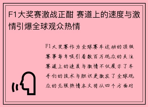 F1大奖赛激战正酣 赛道上的速度与激情引爆全球观众热情