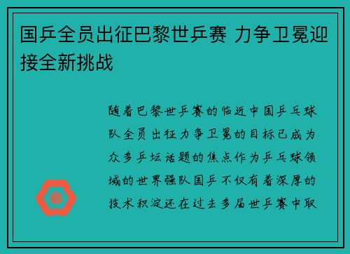 国乒全员出征巴黎世乒赛 力争卫冕迎接全新挑战
