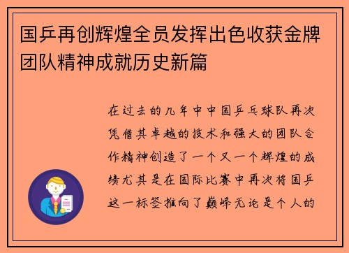国乒再创辉煌全员发挥出色收获金牌团队精神成就历史新篇